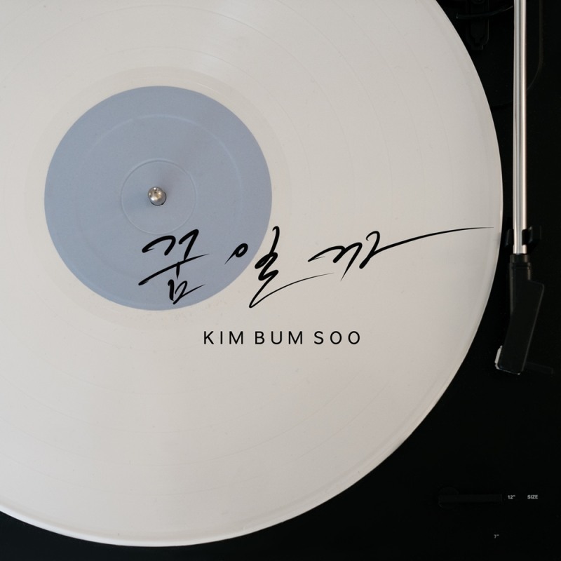 김범수, 4일 신곡 ‘꿈일까’ 발매…깊은 울림X겨울 감성 저격