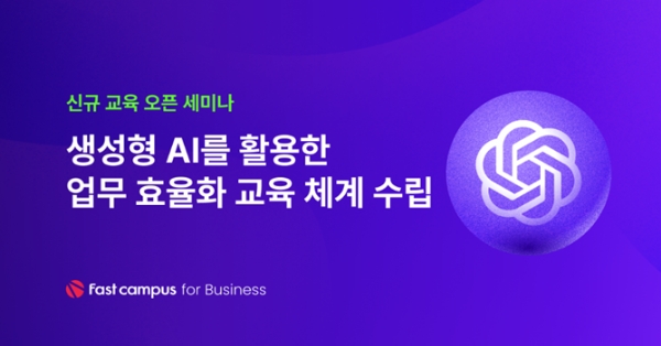 패스트캠퍼스 기업 교육 ‘생성형 AI 활용 아카데미’ 새롭게 런칭