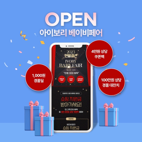 아이보리 스토어 ‘온라인 베이비페어’ 진행