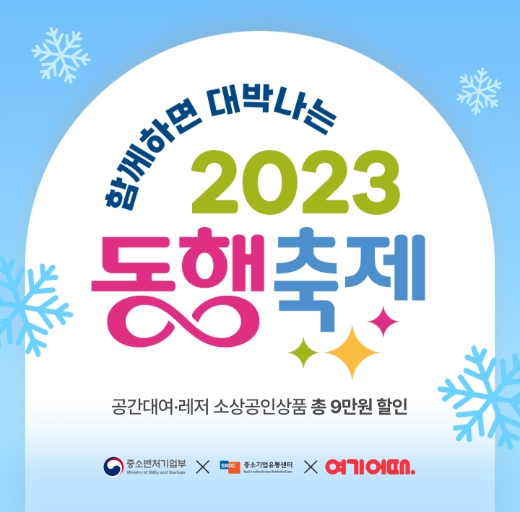 여기어때, 2023 눈꽃 동행축제 진행