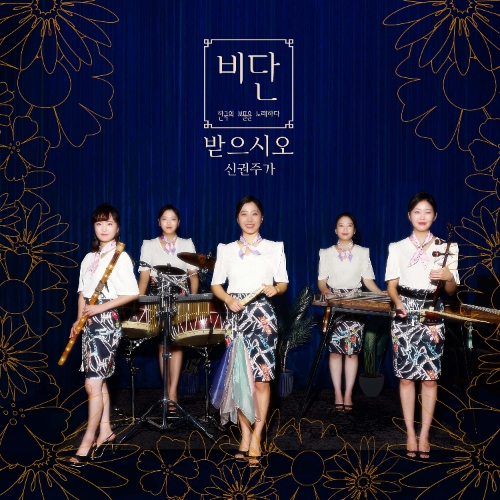 퓨전국악그룹 ‘비단’ 정규 6집 음반 '받으시오(신권주가)' 출시