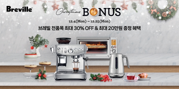 브레빌 코리아 ‘크리스마스 보너스 프로모션’ 진행