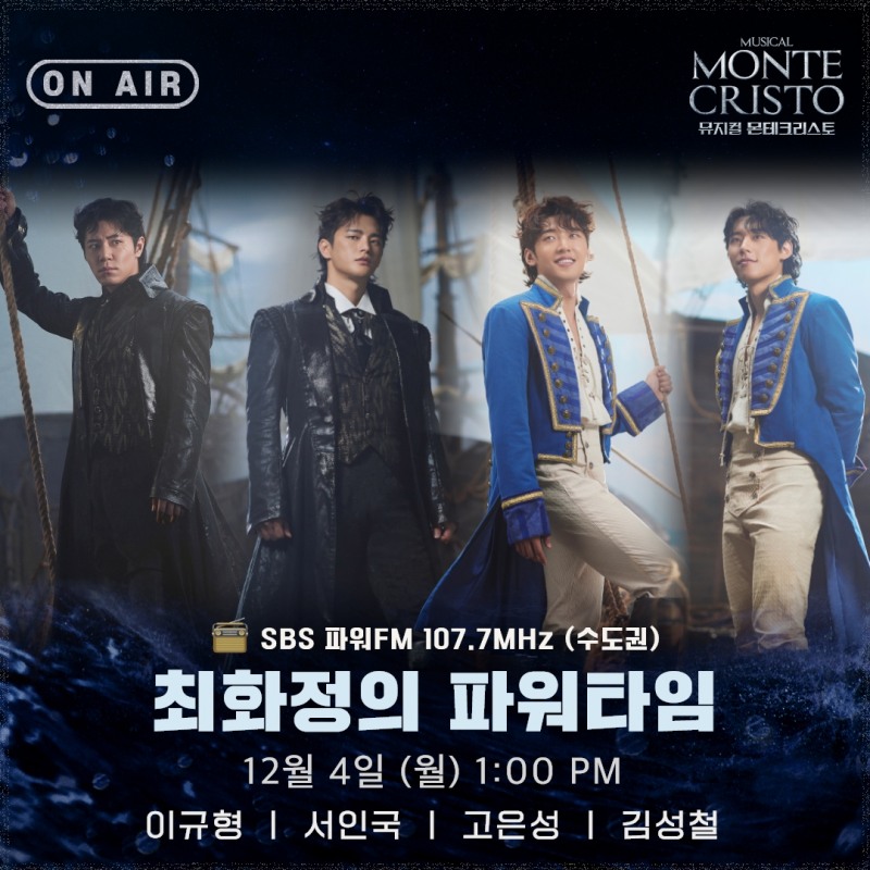 ‘몬테크리스토’ 이규형X서인국X고은성X김성철, 4일 SBS 파워FM ‘최화정의 파워타임’ 출연…생생한 비하인드 스토리 방출 예고