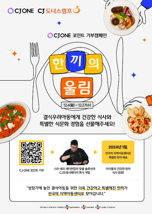 CJ나눔재단, CJ ONE 포인트 기부 캠페인 '한끼의 울림' 진행