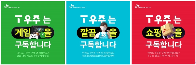 SK텔레콤(SKT)은 ‘2023년 대한민국광고대상’ 퍼포먼스 마케팅 분야에서 ‘T우주’ 마케팅으로 은상을 차지했다고 4일 밝혔다. 사진은 T우주 퍼포먼스 마케팅 사례 이미지. (사진 = SKT 제공)