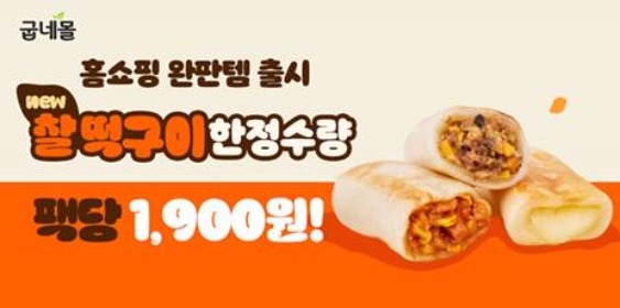 굽네몰 찰떡구이 3종 출시 기념 특가 프로모션 포스터 이미지 (사진제공=굽네몰)