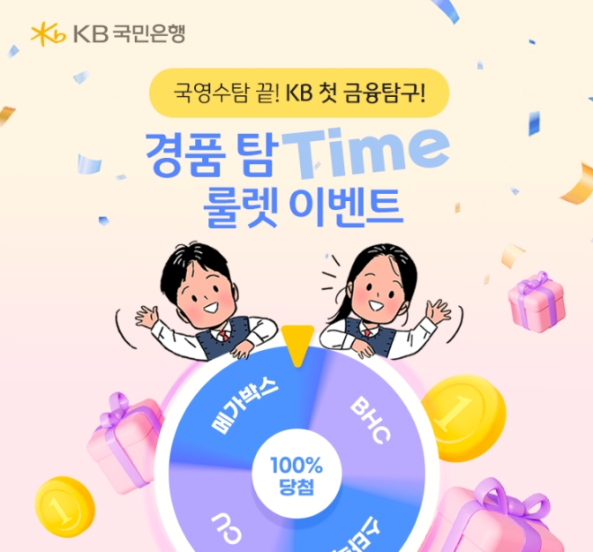 KB국민은행, 수능 수험생 대상 룰렛 이벤트 진행