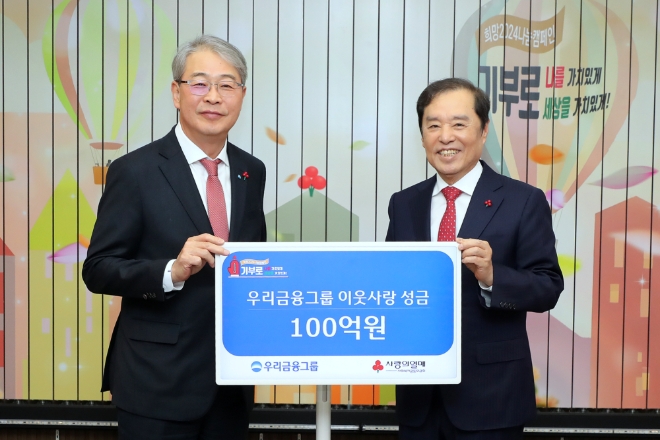 우리금융그룹(회장 임종룡)은 사회복지공동모금회에 100억원 성금을 기부했다. 4일 서울 중구 소재 사회복지공동모금회 본사에서 진행된 전달식에서 임종룡 우리금융그룹 회장(왼쪽)과 김병준 사회복지공동모금회장이 기념촬영을 하고 있다.