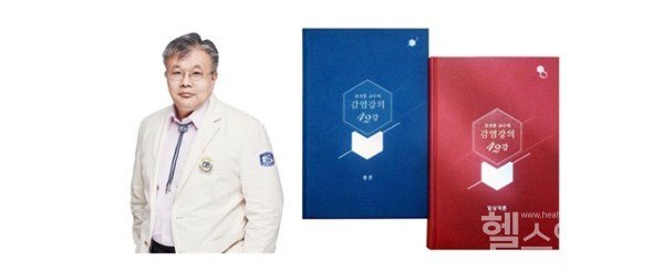 가톨릭대학교부천성모병원감염내과유진홍교수와‘유진홍교수의감염강의42강'표지