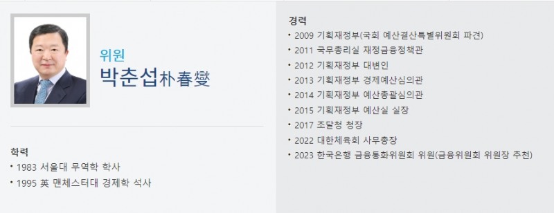 자료: 박춘섭 신임 경제수석 이력, 출처: 한국은행 