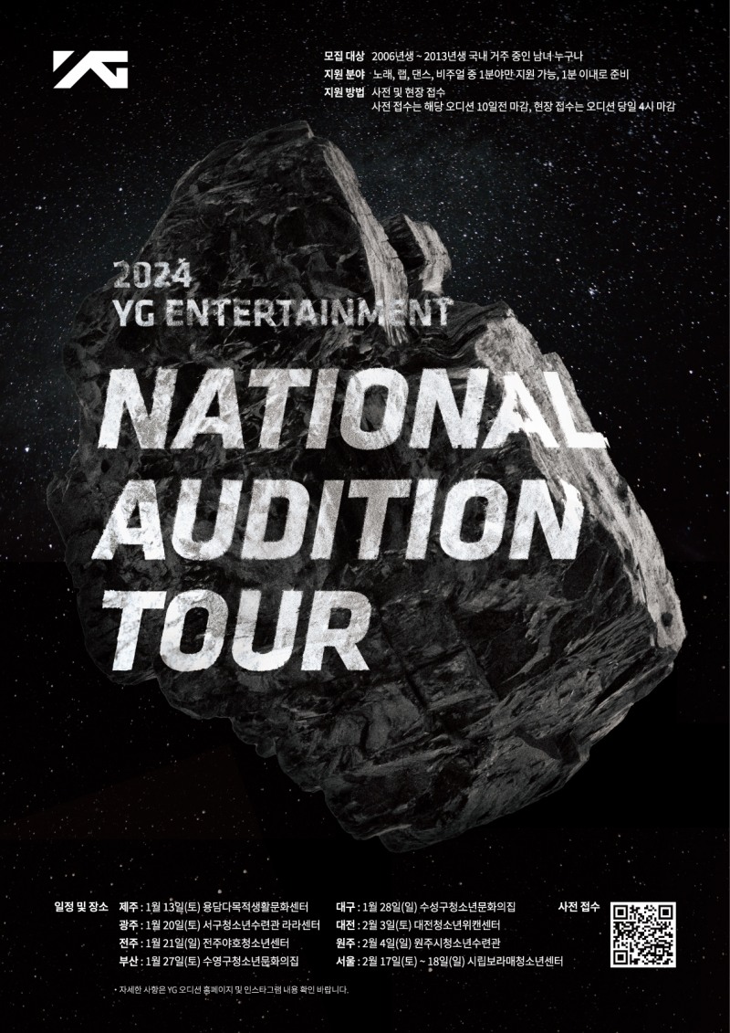 YG, 2024년 대규모 전국 투어 오디션 개최…K팝 원석 발굴 기대