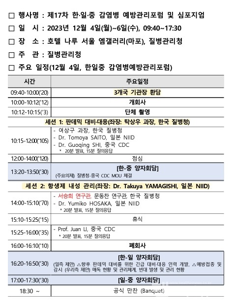 제17차한·일·중감염병예방관리포럼및심포지엄개요