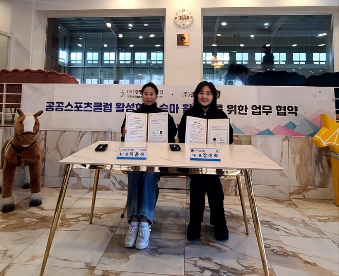 (사)양평스포츠클럽 - ㈜골든쌔들 승마클럽 업무협약 체결