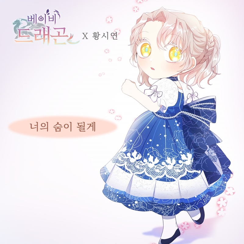 황시연, 웹툰 ‘베이비 드래곤’ OST ‘너의 숨이 될게’ 5일 발매…감성 러브송 완성