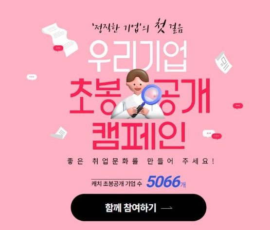 진학사 캐치, 좋은 취업문화 형성 ‘초봉 공개 캠페인’ 진행