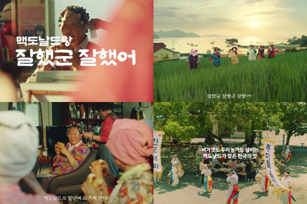 맥도날드 ‘진도 대파 크림 크로켓 버거’ 광고, 오디오 부문 대상 수상