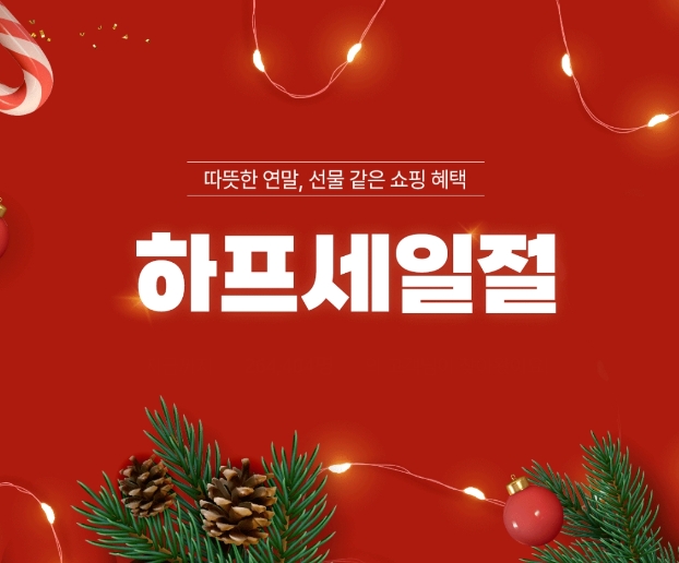 LF 하프클럽 ‘하프세일절’ 프로모션 관련 이미지