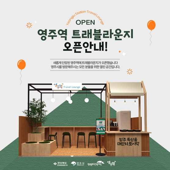 영주역 트래블라운지