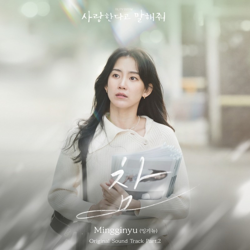 밍기뉴, 드라마 '사랑한다고 말해줘' OST 두 번째 주자 출격…'참' 5일 발매