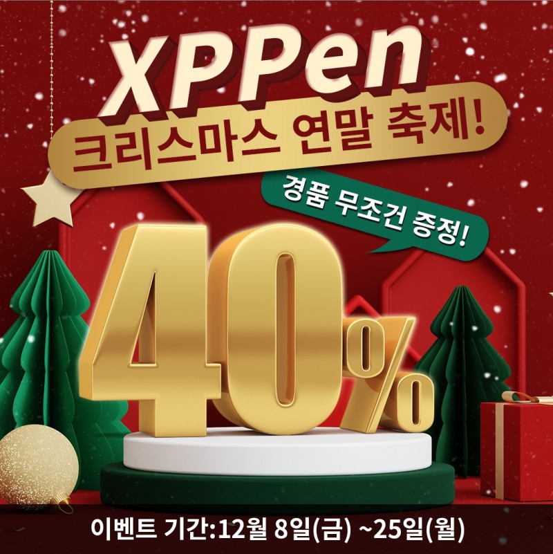 엑스피펜(XPPen), 연말 맞아 크리스마스 세일 및 드로잉 공모전 진행