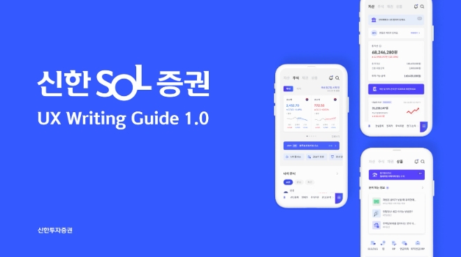 신한투자증권, 바르고 쉬운 언어 ‘UX writing 가이드’ 수립