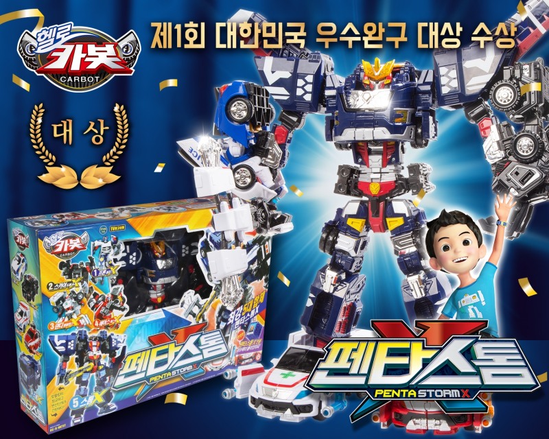 헬로카봇 '팬타스톰X', '제1회 대한민국 우수완구 대상' 대상 수상