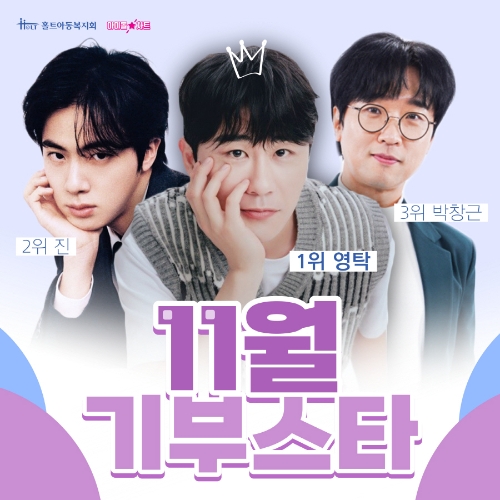 아이돌차트 11월 기부스타 영탁·진·박창근, 홀트아동복지회 통해 위기가정아동 지원