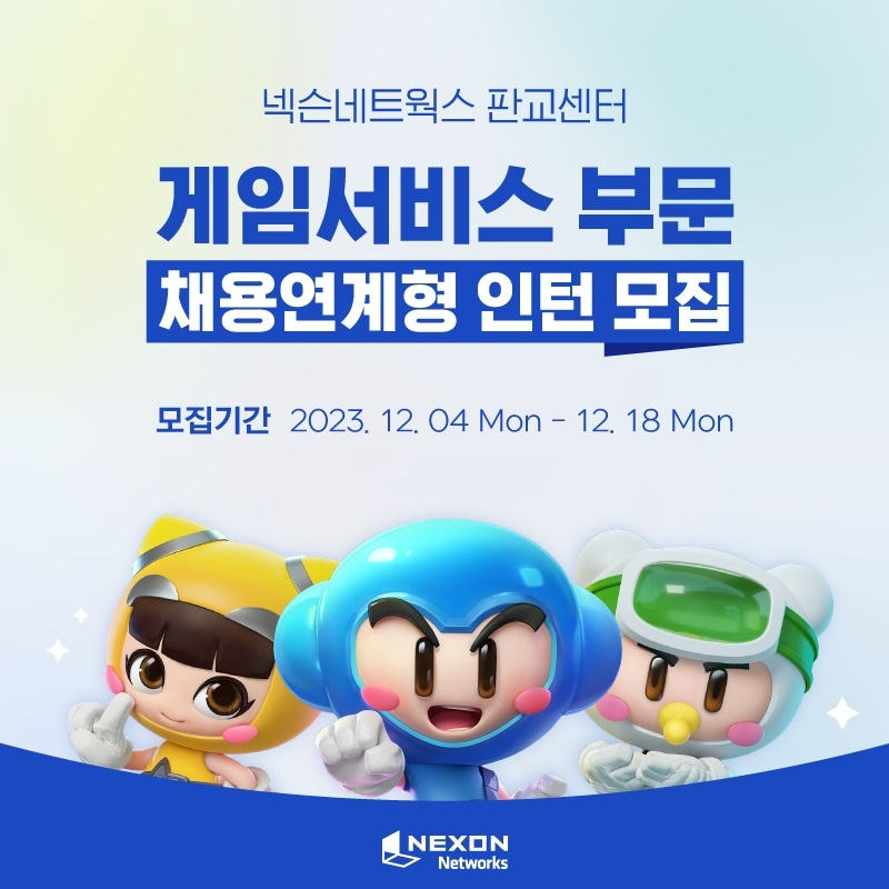 넥슨네트웍스, 게임서비스 부문 채용연계형 인턴 모집