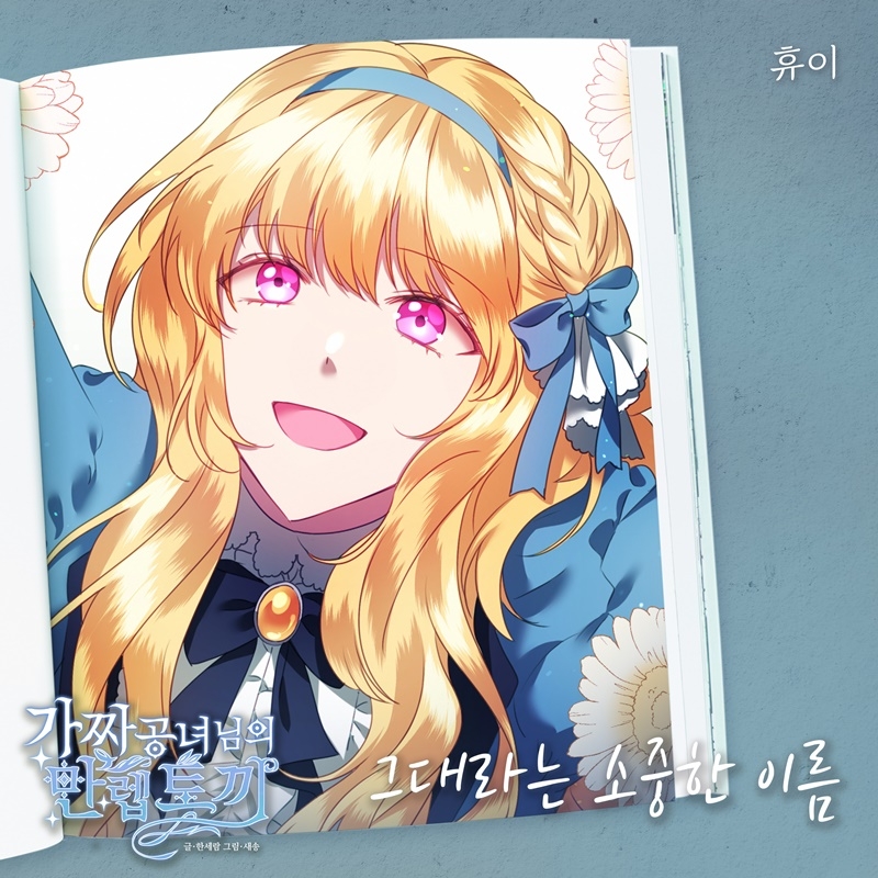 휴이, 웹툰 ‘가짜 공녀님의 만렙 토끼’ OST 가창…‘그대라는 소중한 이름’ 6일 발매