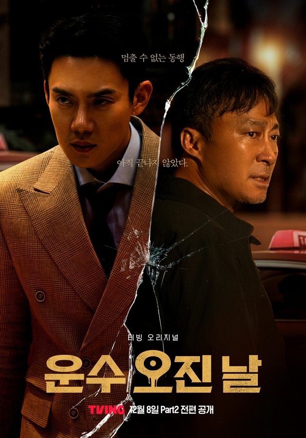 더 뜨겁고 강렬하게 돌아올 ‘운수 오진 날’ Part2, 정주행 전 필독 관전 포인트 셋