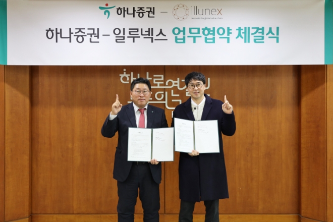 최원영 하나증권 디지털본부장(왼쪽), 박진혁 일루넥스 대표이사가 협약식에 참여해 기념촬영하고 있다. / 사진=하나증권 제공
