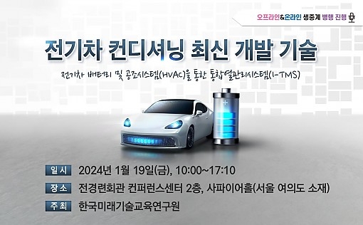 전기차 컨디셔닝 최신 개발 기술 세미나 개최