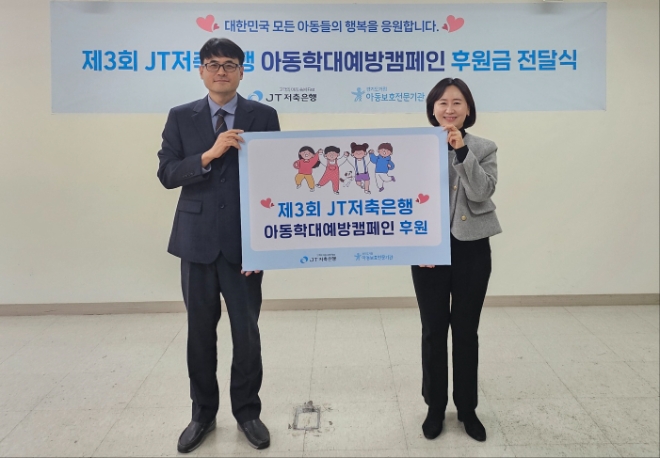 후원금 전달식에 참여한 박중용 JT저축은행 대표이사(왼쪽)와 김민애 경기도거점아동보호전문기관 관장(오른쪽)