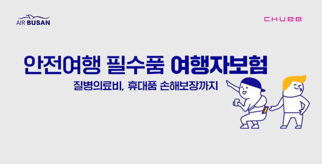 에어부산, 여행자 보험 가입자 수 1만5000명 기록