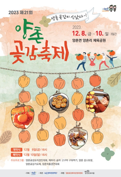 논산시X논산문화관광재단, '2023 양촌곶감축제' 화려한 막 올려