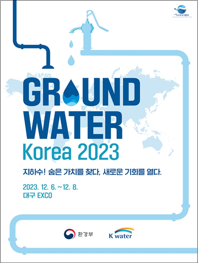 그라운드워터 코리아 2023,  대구 엑스코에서 개최