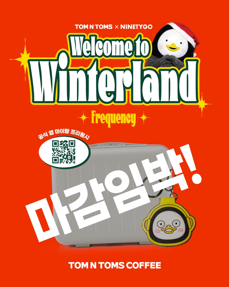 탐앤탐스, 펭수 & 나인티고 콜라보 ‘프리퀀시' 경품 마감입박