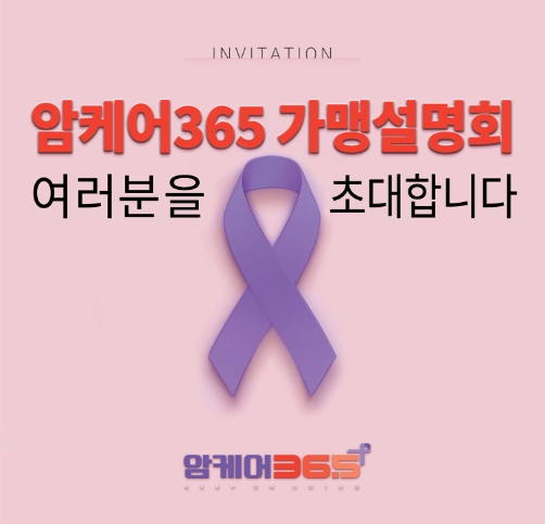 ‘암케어365’ 브랜드 런칭 후 첫 전국 가맹 모집 설명회 개최