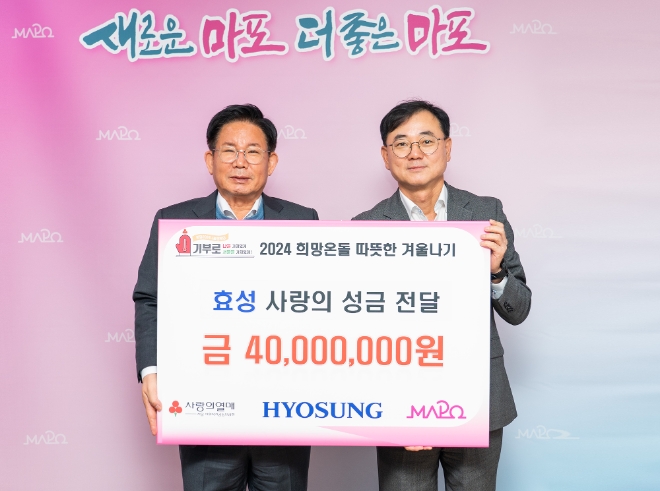 효성은 마포구청을 찾아 마포구 관내 취약계층을 위한 ‘사랑의 김장 김치’를 전달하고, ‘2024 희망온돌 따뜻한 겨울나기’ 사업에 성금을 전달했다고 6일 밝혔다. 사진은 (우측부터)최형식 효성 커뮤니케이션실 상무, 박강수 마포구청장이 사랑의 성금 전달식에서 기념촬영을 하는 모습. (사진 = 효성 제공)
