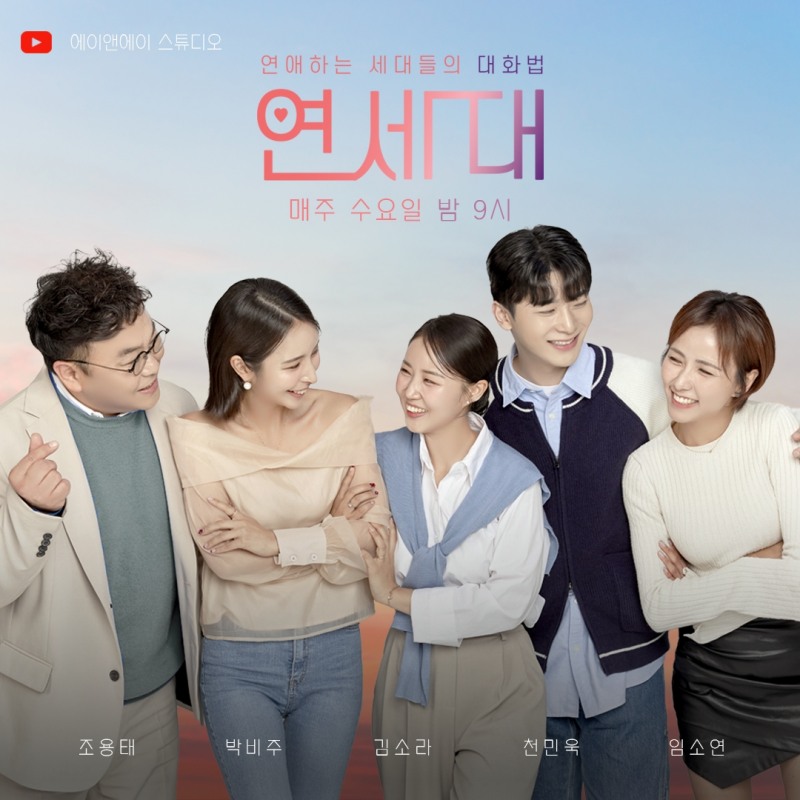 에이앤에이, 유튜브 예능 프로그램 ‘연애하는 사람들의 대화법’ 첫 런칭