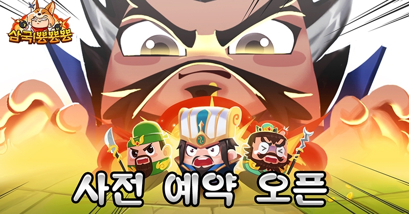 싹쓸이 플레이 눈길! 모바일 로그라이크 게임 '삼국! 뿅뿅뿅!' 사전예약