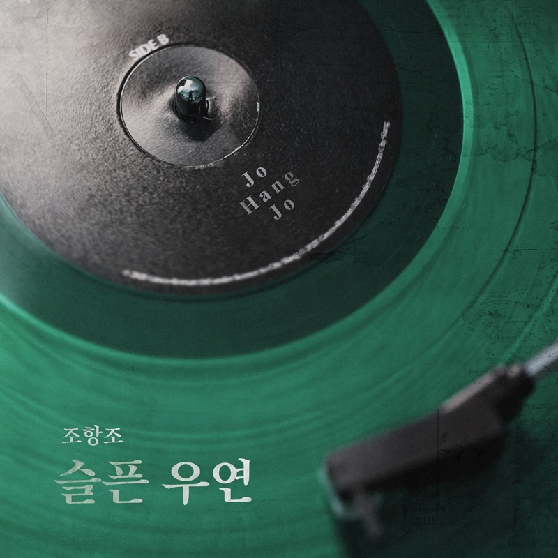 조항조, 10일 새 싱글 ‘슬픈 우연’ 발매…감성 이별송 선사