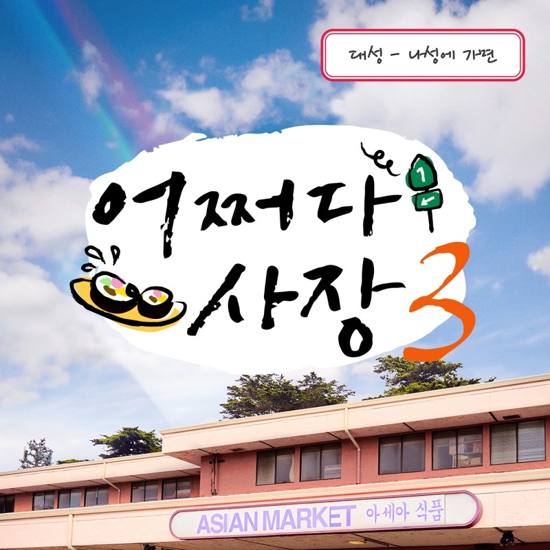 대성, ‘현역가왕’→‘어쩌다 사장3’ OST 참여까지…연말까지 꽉 채운 활동