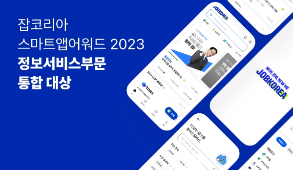 잡코리아, 스마트앱어워드 정보서비스부문 통합 대상 수상