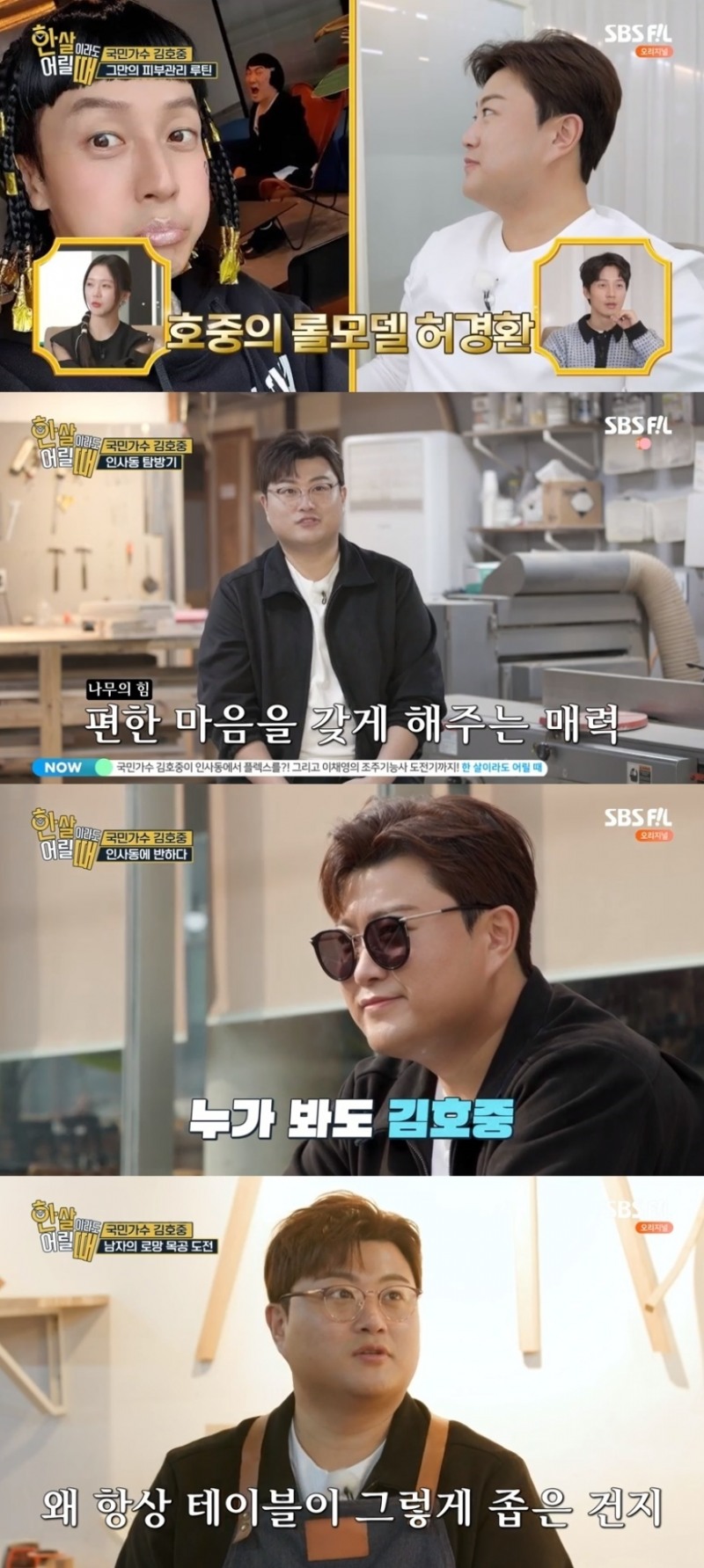 ‘한 살이라도 어릴 때’ 김호중 목공 도전…“캠핑 가면 음식 놓을 공간 모자라...한반도 모양 테이블 만들고파”