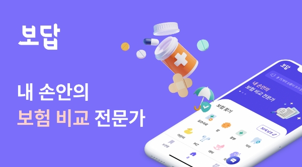 보험 비교 플랫폼 보답 서비스 화면