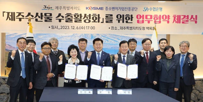 (사진 왼쪽 세 번째부터) 강신숙 수협은행 은행장, 오영훈 제주특별자지도 도지사, 강석진 중소벤처기업진흥공단 이사장 등 관계자들이 기념 촬영을 하고 있다. / 사진=Sh수협은행 제공