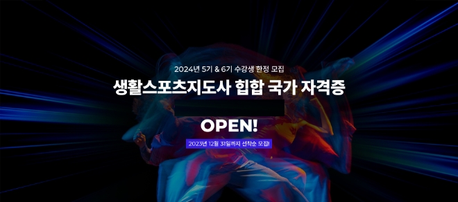 H2&PARTNERS '2024년 생활스포츠지도사 힙합 국가자격증 과정’ 수강생 모집