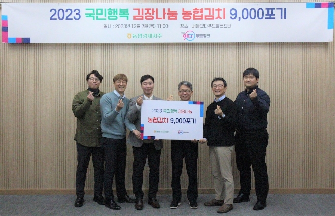 농협경제지주는 7일 서울시 성동구 소재 '서울잇다푸드뱅크센터'에서 '2023 국민행복 김장나눔 농협 김치 전달식'을 개최하고 사랑의 김치를 전달하는 시간을 가졌다. / 사진=농협 제공