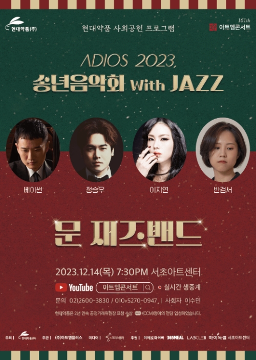 현대약품, 아트엠콘서트 ‘문 재즈밴드’ 송년음악회 개최